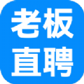 老板直聘app下载 v1.0