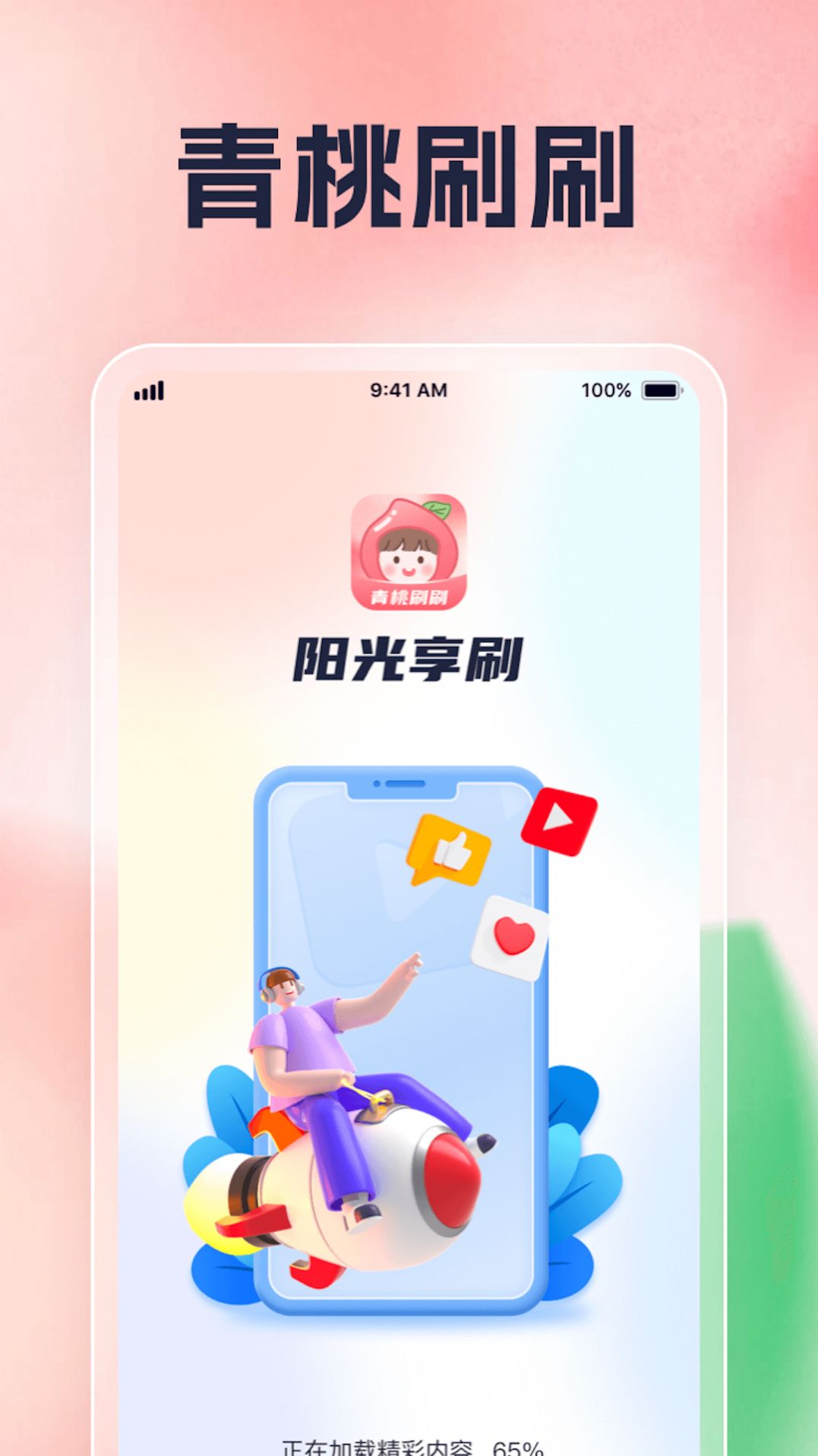 青桃刷刷app手机版图片1