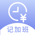 记薪记加班软件官方版 v1.0.0