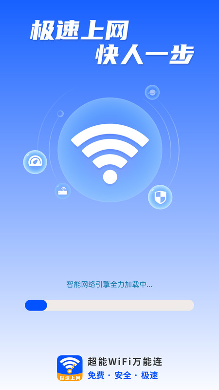 超能WiFi万能连软件最新版图片1