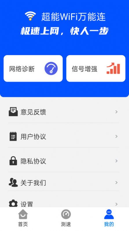 超能WiFi万能连app手机版图片1