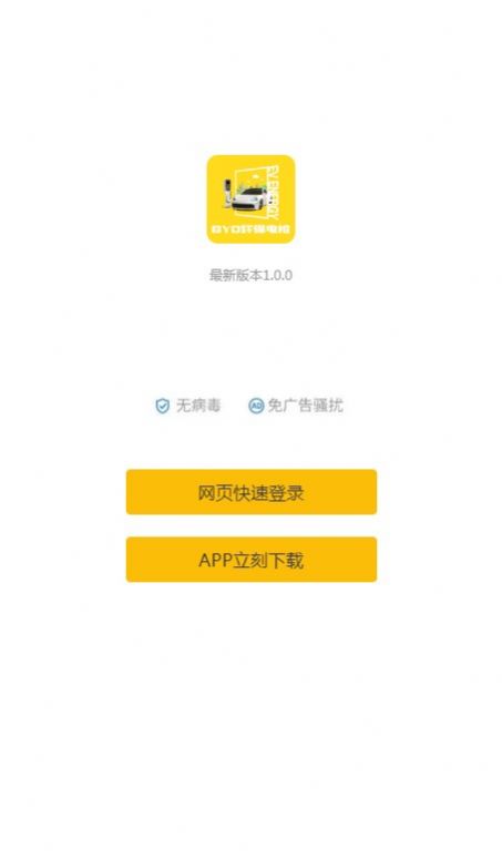 BYD环保电桩app手机版图片1