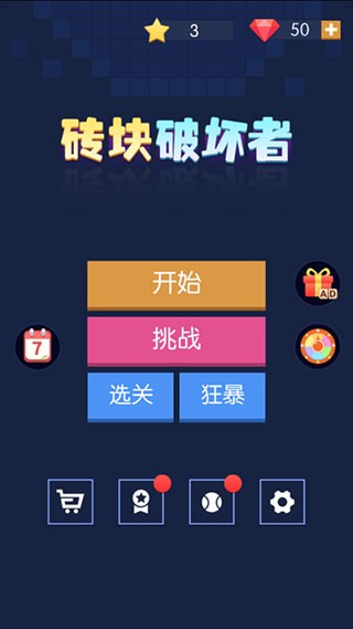 砖块破坏者官方版截图