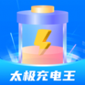 太极充电王app下载 v1.0.1