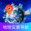 掌上地球实景导航软件官方版下载 v1.0.0