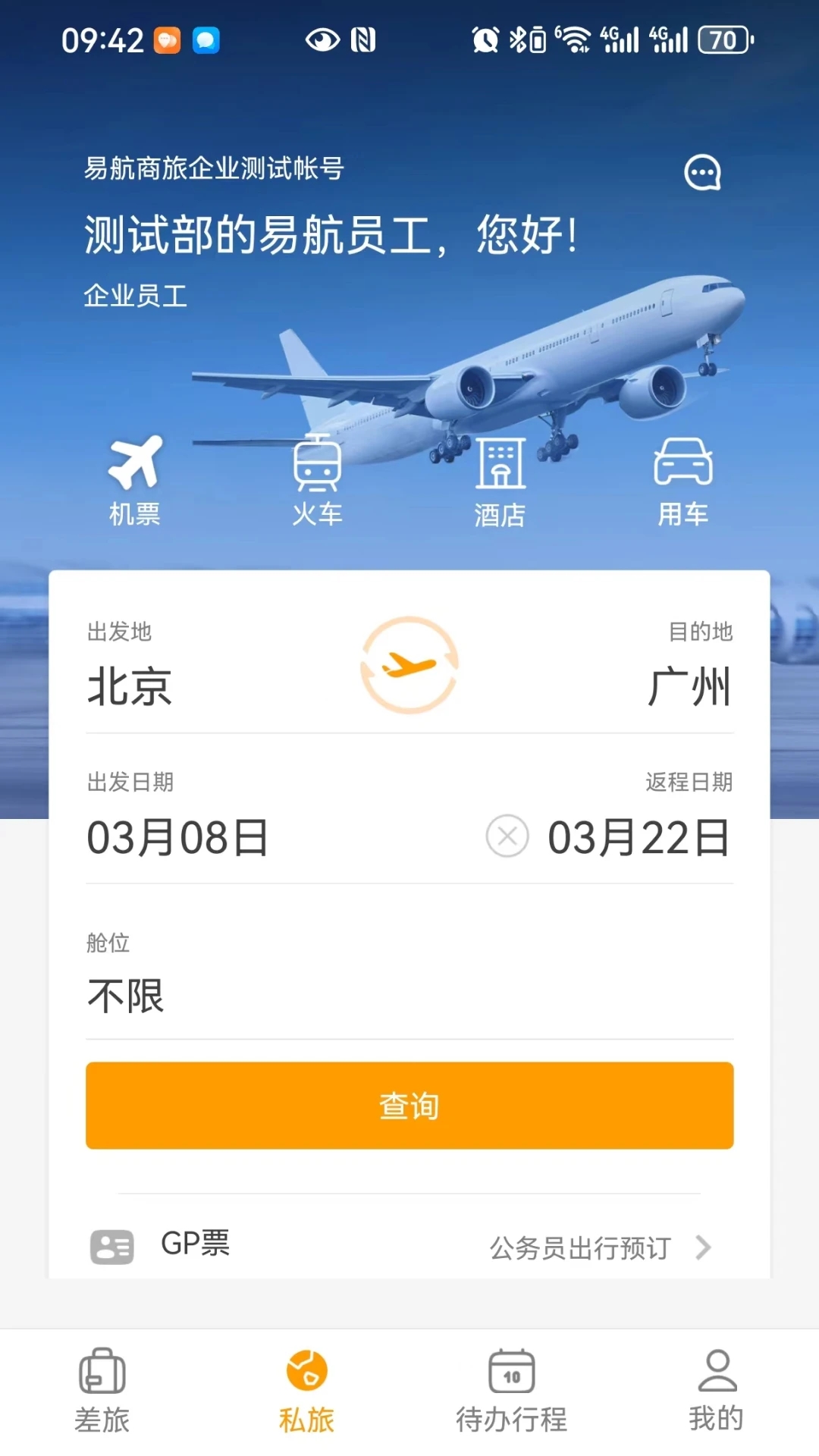 易航商旅软件最新版图片1