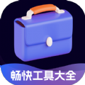 畅快工具大全APP下载安装 v2.0.1