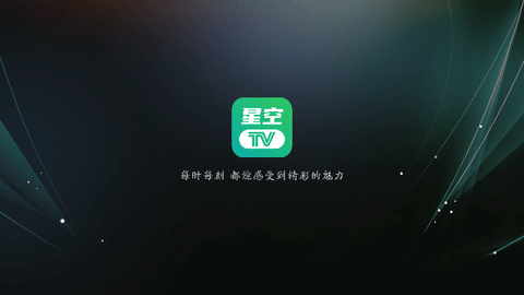 星空tv电视纯净版下载apk安卓版图片1