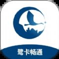 鹭卡畅通app下载 v2.2.0