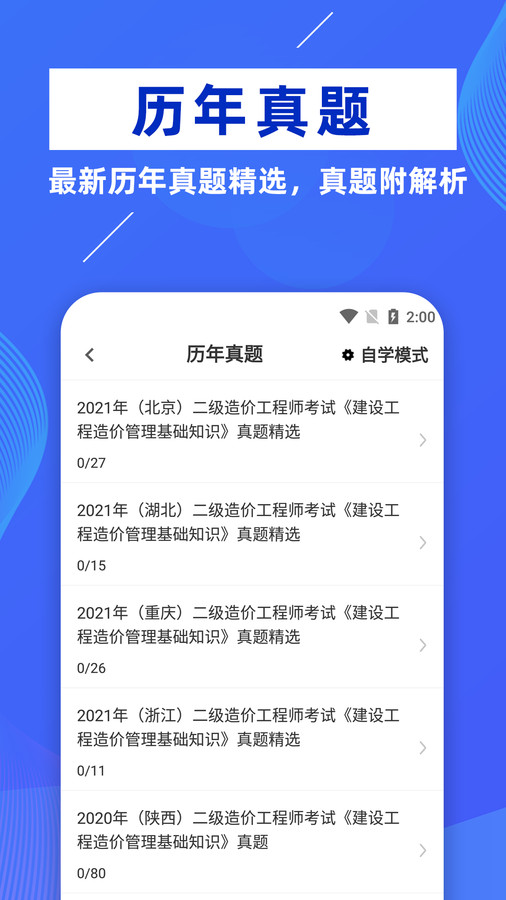 二级造价师牛题库软件最新版图片1