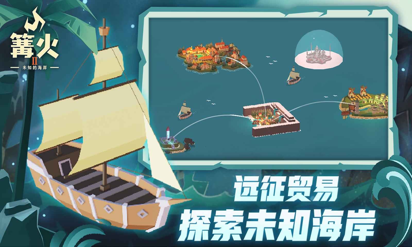 篝火2未知的海岸截图