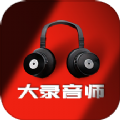 大录音师app下载 1.0.1