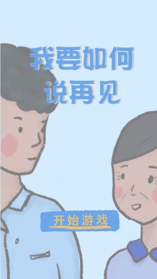 我要如何说再见安卓版截图