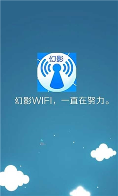 幻影wifi官方版