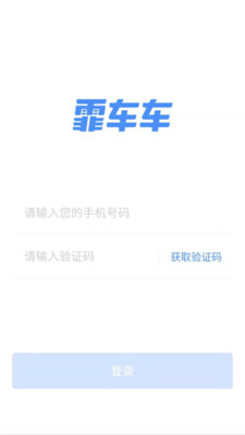 霏车车司机端app最新版下载安装图片1