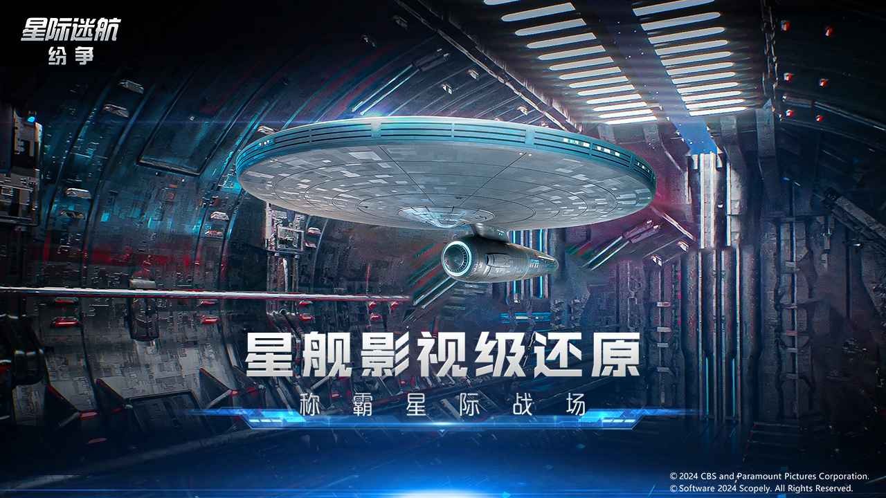 星际迷航纷争官方正版截图