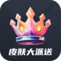 皮肤大派送下载免费送皮肤软件 v1.1.1