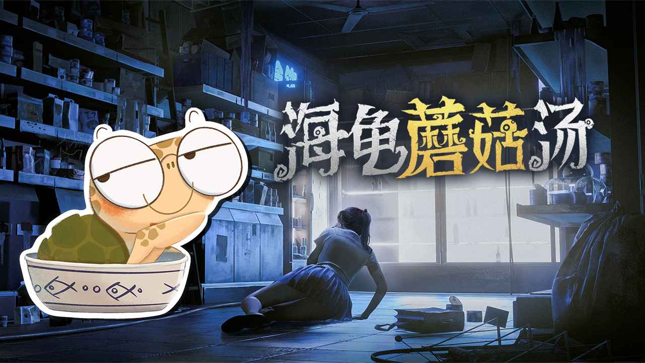 海龟蘑菇汤完整正式版