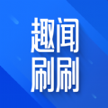 趣闻刷刷app下载 v1.0.1