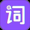 词助手提词器app下载 v1.0.0