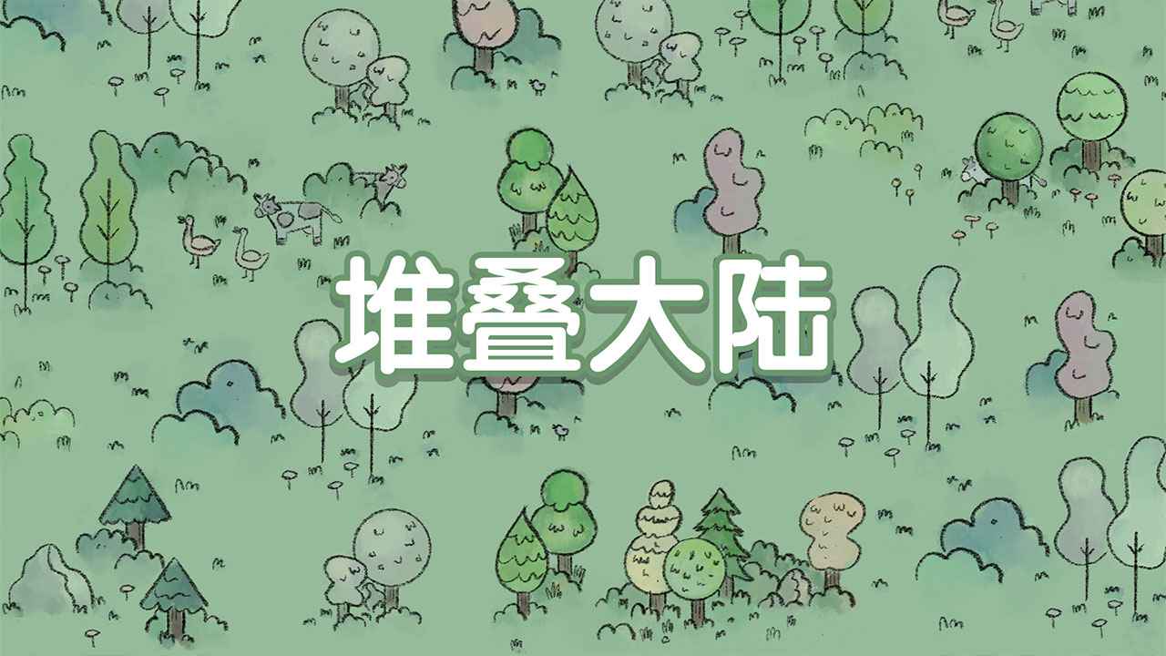 堆叠大陆正版