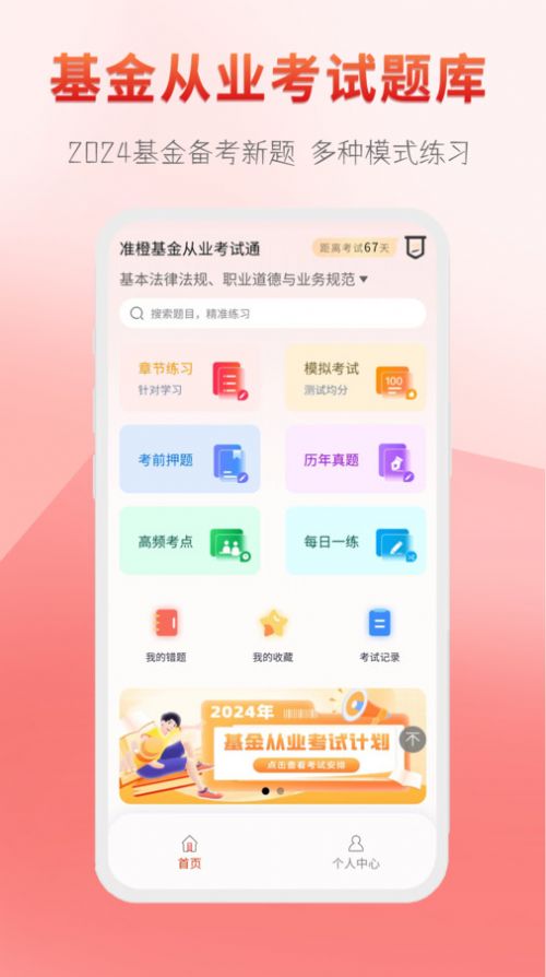 准橙基金从业考试通app手机版图片1