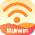 禧连WiFi软件下载 2.0.1