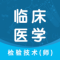 临床医学检验技术师智题库app下载 4.0.0