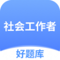 社工好题库app官方版