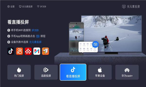 光元素投屏app下载官方版图片1