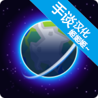 我的星球中文版 