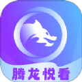 腾龙悦看app下载 v1.0.1