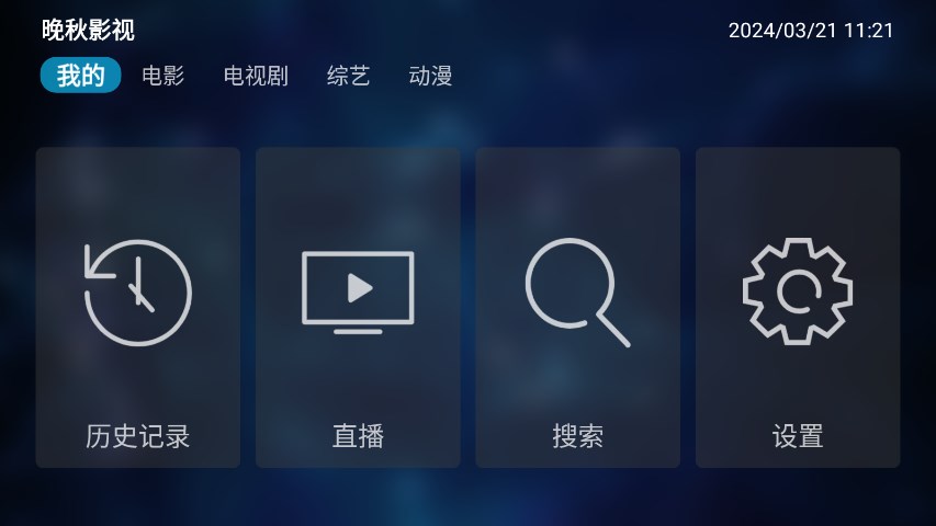 晚秋影视大全app最新版2024图片1