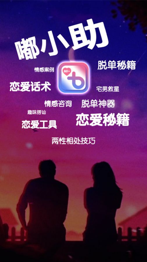 嘟小助恋爱话术app手机版图片1