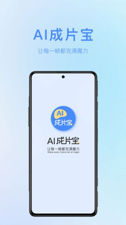 AI成片宝app安卓版图片1