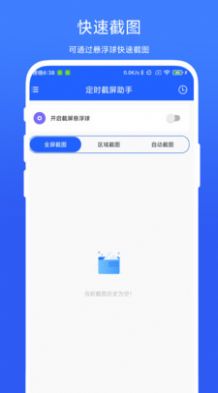 定时截屏助手app安卓版图片1