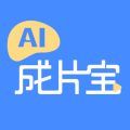 AI成片宝app下载 1.0.0