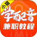 小猫学配音兼职教程app