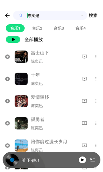 听下plus音乐软件app图片1