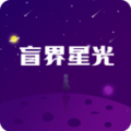 盲界星光软件官方版