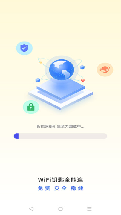 WiFi钥匙全能连网络助手app图片1