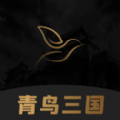 青鸟三国app下载 v1.3.8