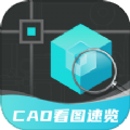 浩晨CAD看图速览王app下载 v2.1.1