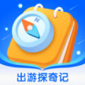 出游探奇记app下载 v1.0.0