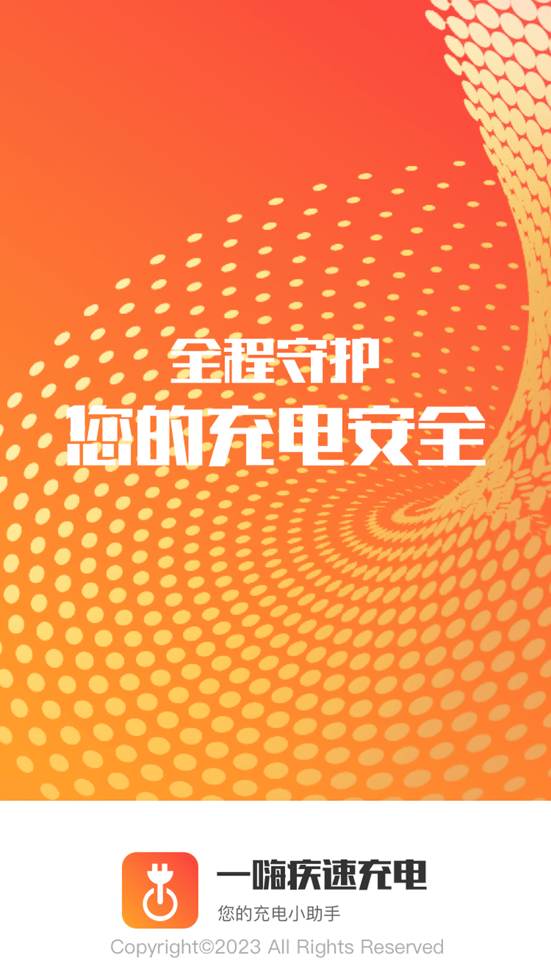 一嗨疾速充电app手机版图片1