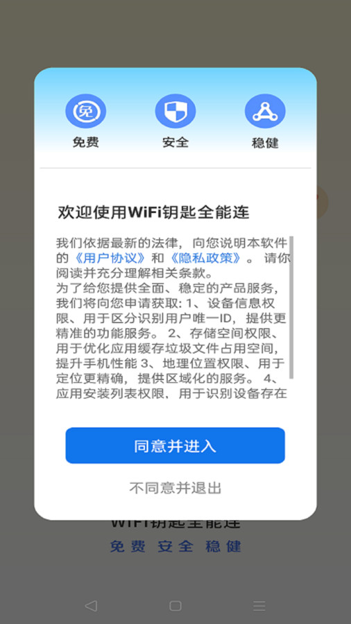 WiFi钥匙全能连软件官方版图片1