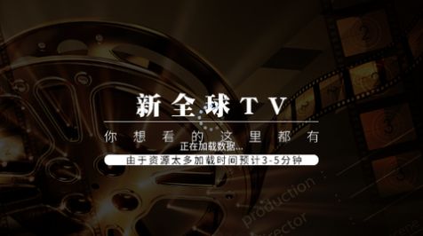 新全球tv免费版 v6.08安卓电视版app图片1