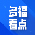 多福看点app下载 1.0.1