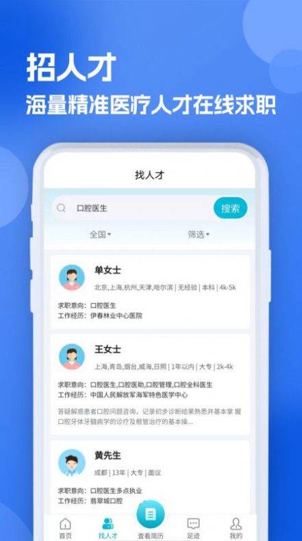 口腔招聘求职网官方APP下载图片1