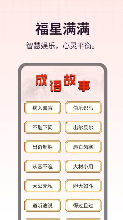 福星满满成语学习app图片1